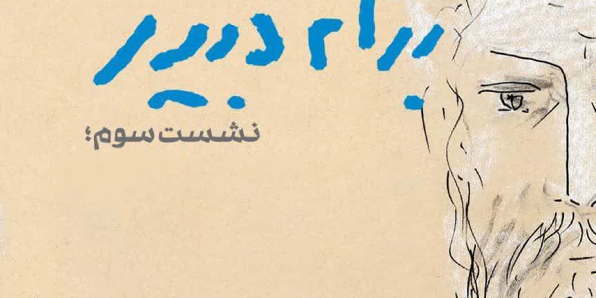 بهرام-دبیری