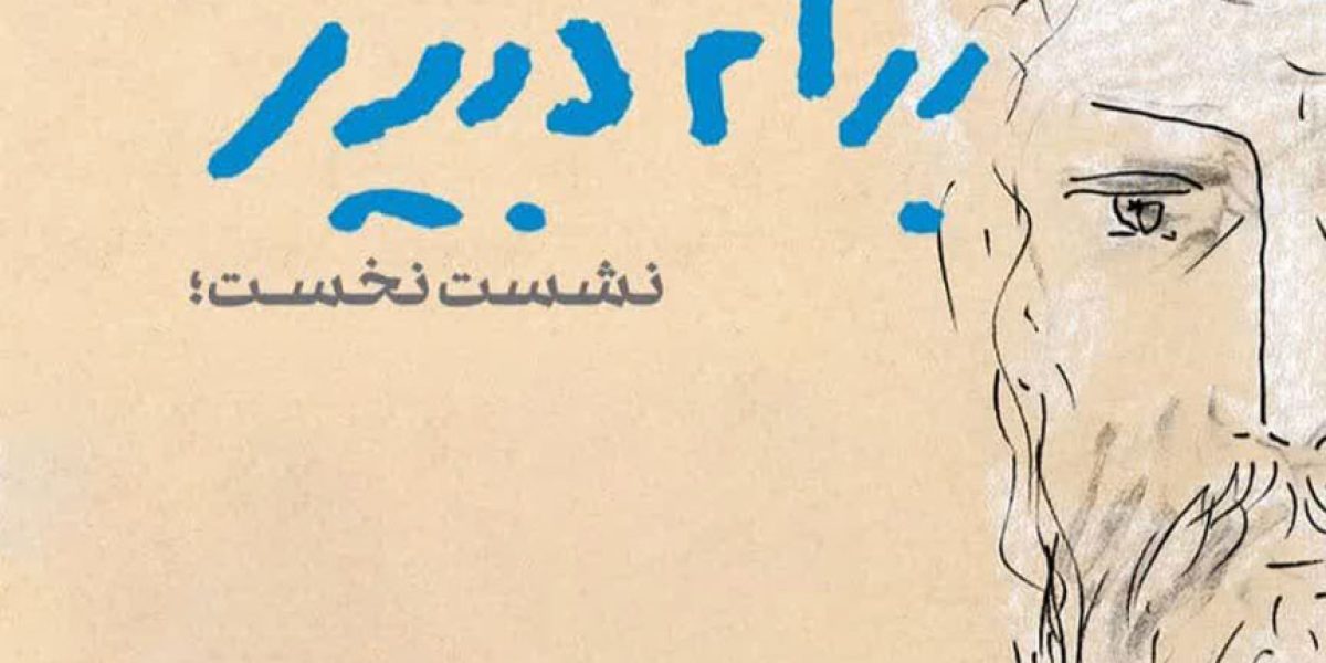بهرام-دبیری