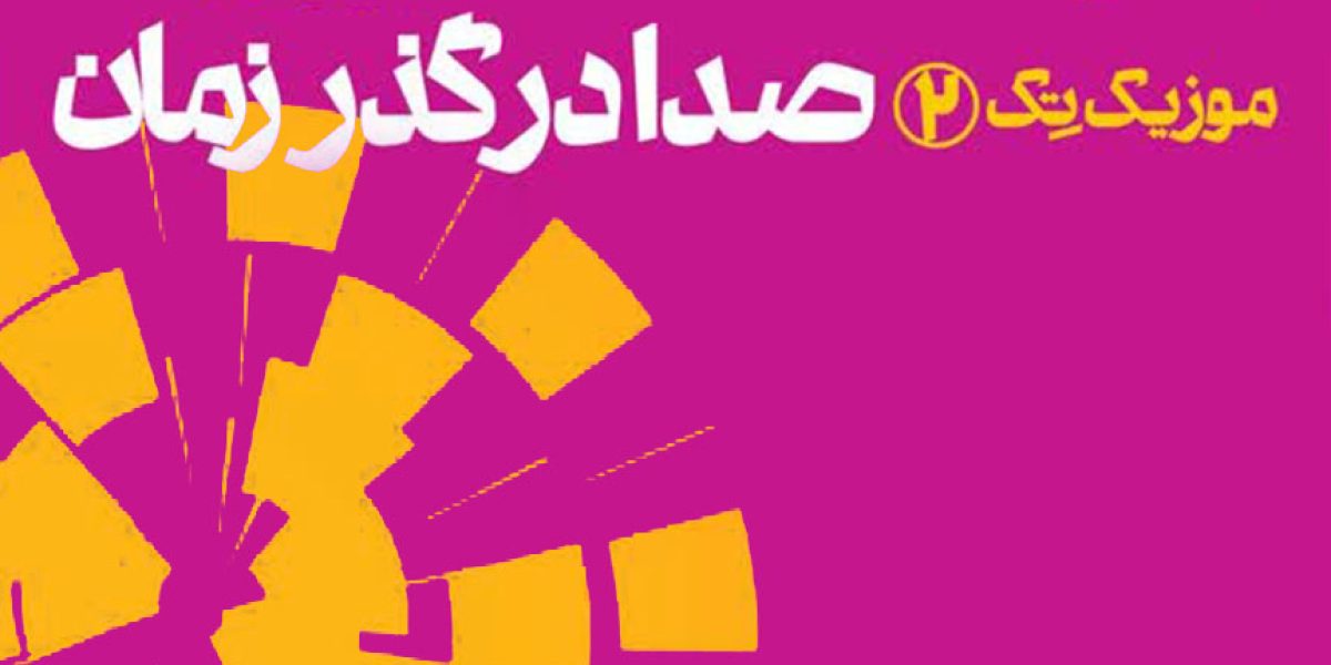 صدا-در-گذر-زمان