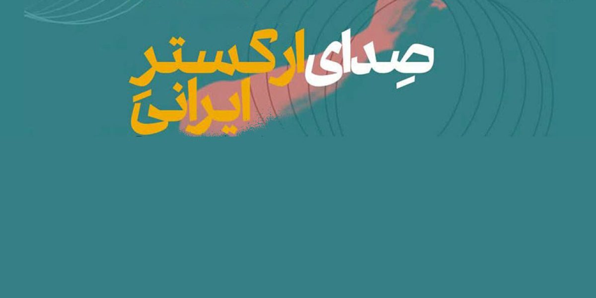 صدای-اکستر-ایرانی1