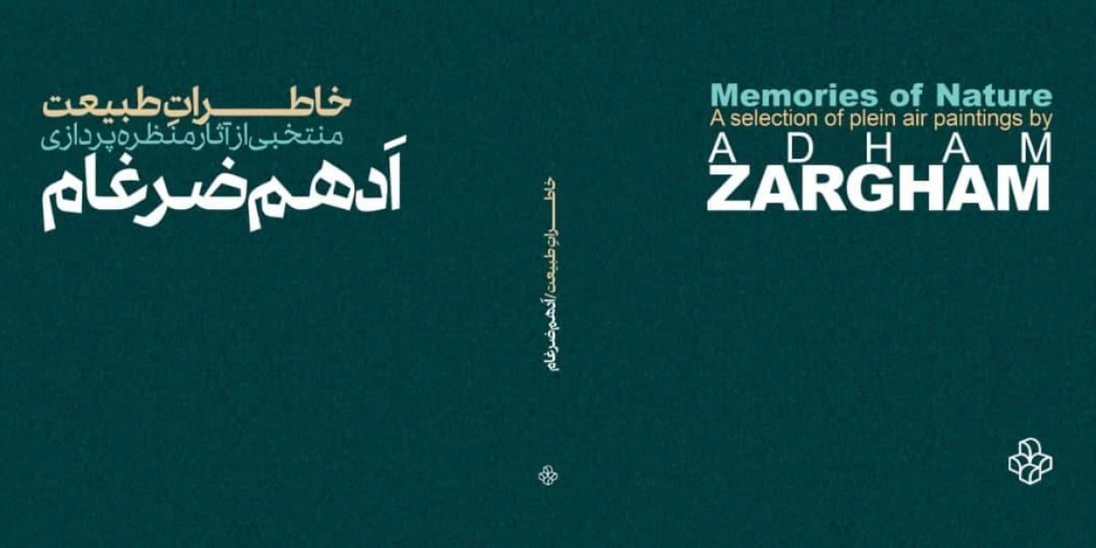 مروری بر زندگی و آثار ادهم ضرغام