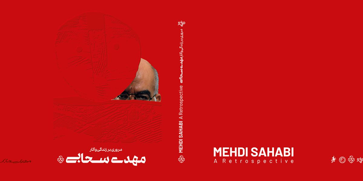 مروری بر زندگی و آثار مهدی سحابی