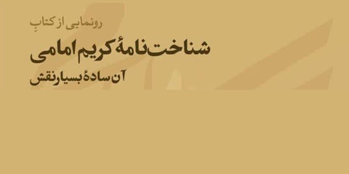 کریم-امامی