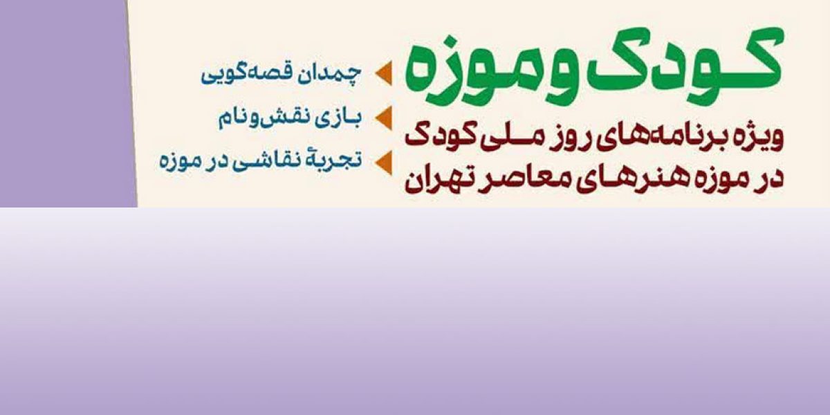 کودک-و-موزه
