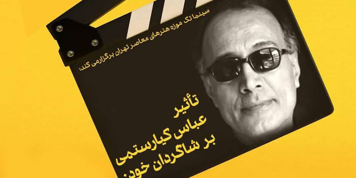 کیارستمی